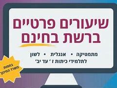 שיעורים פרטיים ברשת