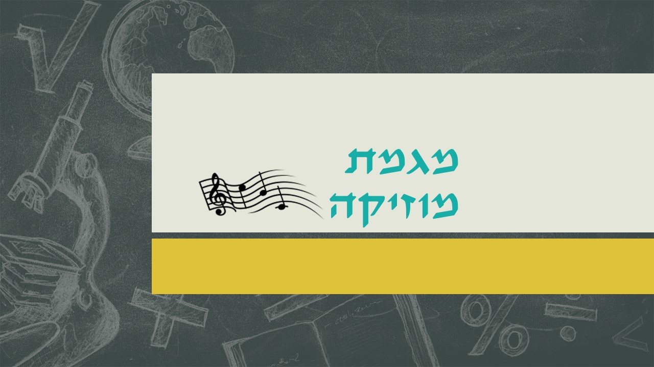 מגמת מוזיקה