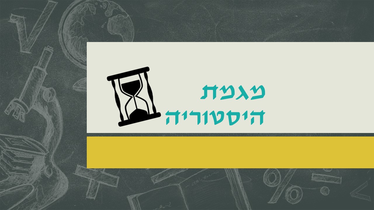 מגמת היסטוריה