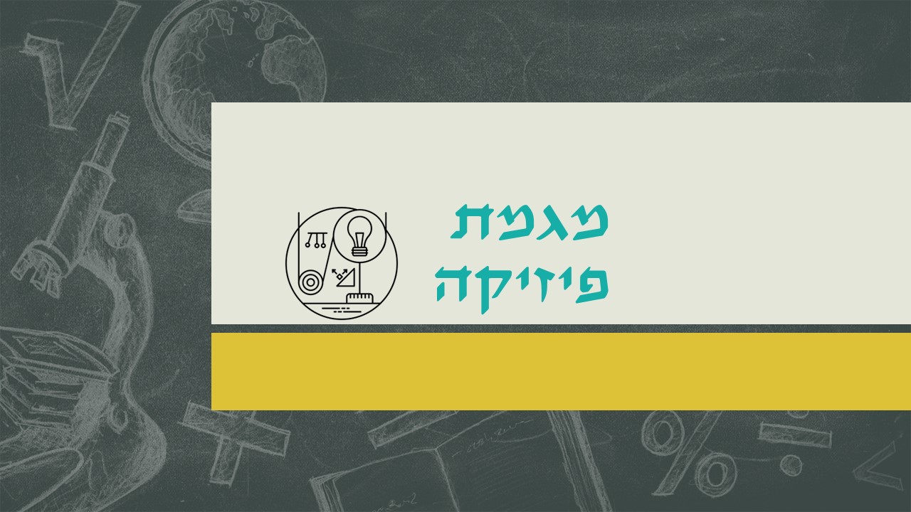 מגמת פיזיקה